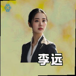 李远